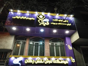 فروشگاه فرش نقش جهان