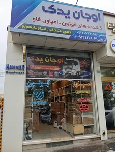 فروشگاه اوجان یدک 4