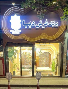 فرش دیبا