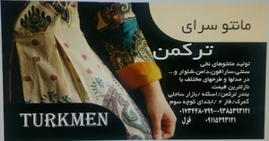 مانتوسرای ترکمن(قزل)شعبه اصلی