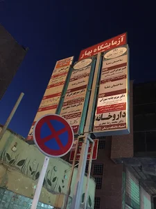 آزمایشگاه تشخیص طبی بهار زنجان ۱