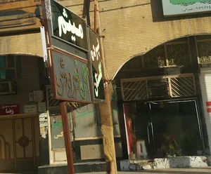 گلفروشی میثم