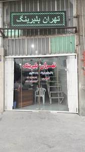 تهران بلبرینگ