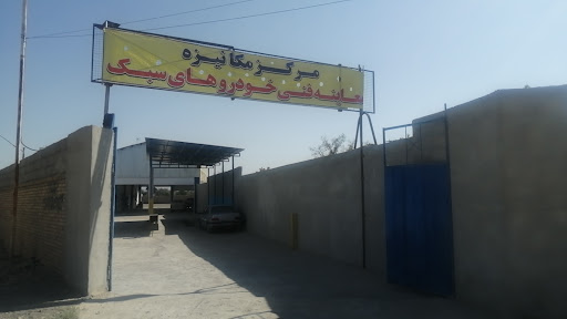 مرکز معاینه فنی خودروهای سبک