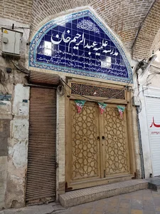 مدرسه علمیه عبدالرحیم‌خان