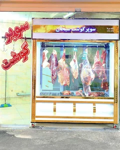 سوپر گوشت سبحان