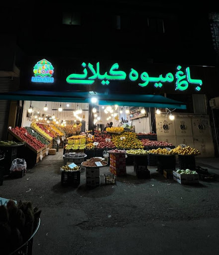 باغ میوه گیلانی