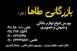 بازرگانی طاها