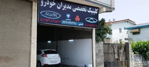 کلینیک تخصصی مدیران خودرو 2