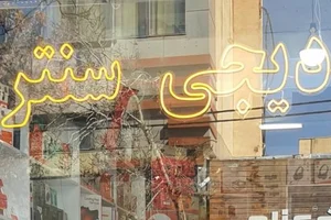 دیجی سنتر 2