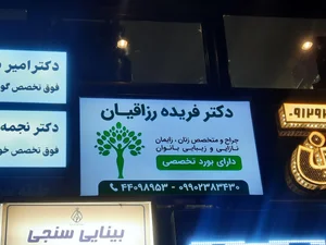 دکتر فریده رزاقیان 3