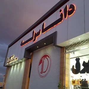 دانا سوله