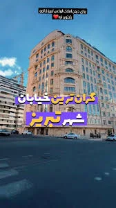 معروف ترین و گرون ترین منطقه شمال غرب کشور ولیعصر تبریزه , که تو این منطقه  هم خیابان سعدی جنوبی میشه گفت گرون ترین آپارتمان ها رو داره که بعضا قیمت هر  متر مربع آپارتمان در این خیابان تا سیصد میلیون هم ...