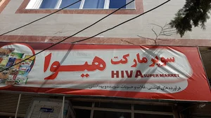 سوپر مارکت هیوا