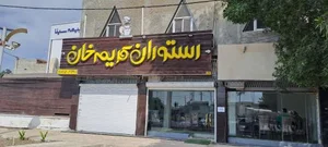 رستوران کریم خان