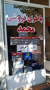 نمایندگی باطری محمد