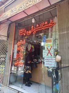 خشک شویی یکتا 2
