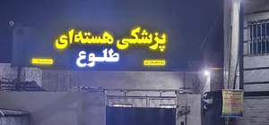 مرکز پزشکی هسته ای طلوع