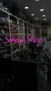 فروشگاه لوازم آرایشی و سالنی سهیل