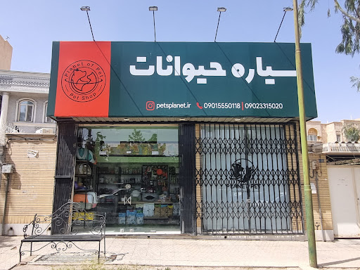 پت شاپ سیاره حیوانات