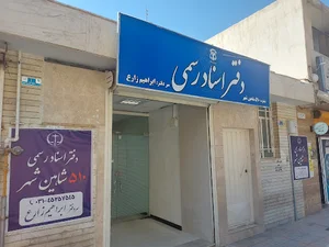 دفتراسنادرسمی ۵۱۰ شاهین شهر