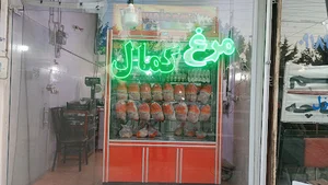 مرغ فروشی کمال