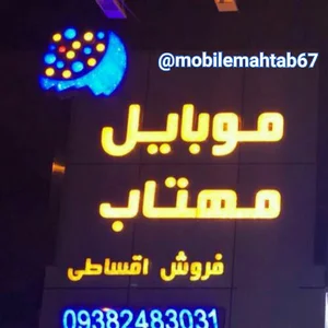 موبایل و کامپیوتر مهتاب