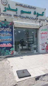 موسسه کشاورزی زارع سم کود بذر