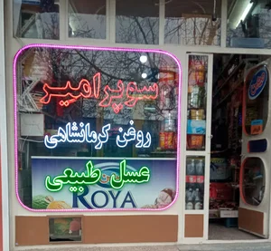 سوپر امیر.طهماسب فقیری