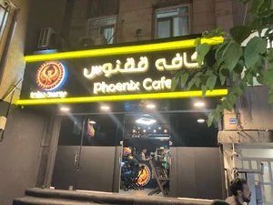 کافه ققنوس