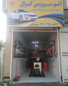 اتوسرویس محمد کرباسی