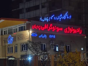 درمانگاه پردیسان 4