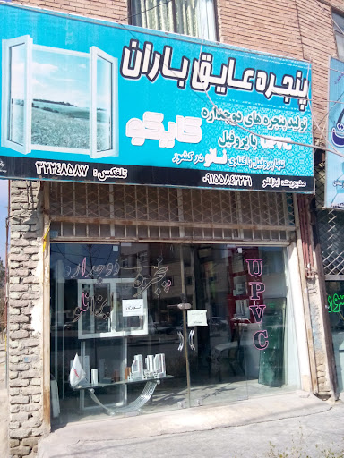 درب و پنجره دوجداره عایق باران