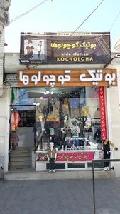 بوتیک کوچولوها