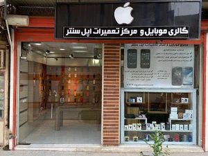 اپل سنتر آبادان