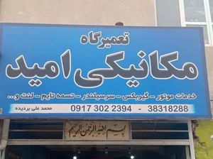 تعمیرگاه امید