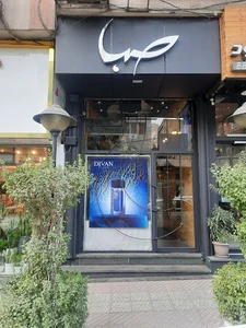 فروشگاه صبا