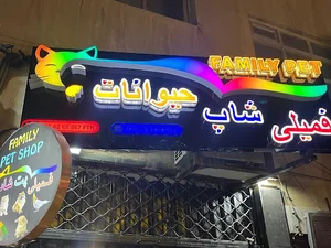 فمیلی پت شاپ