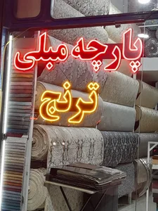 پارچه مبلی ترنج 2