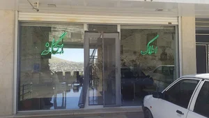 املاک جمشید یگانه