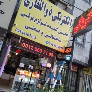 الکتریکی ذوالفقاری