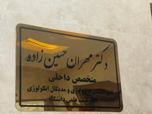دکتر مهران حسین زاده 3