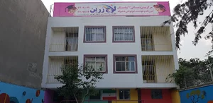 مدرسه غیر دولتی هوشمند دخترانه لوح زرین