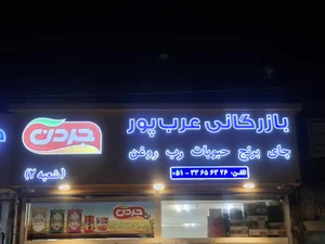 بازرگانی عرب پور (جردن)