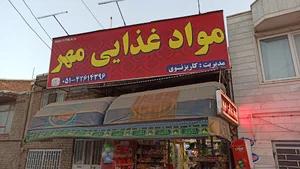 مواد غذایی مهر