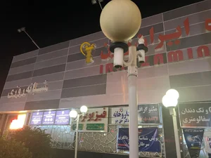 درمانگاه شبانه روزی ایران زمین 5