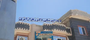 دندانپزشکی دکتر زهرا زائری