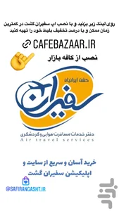 دفتر هواپیمایی سفیران گشت ایرانیان 5