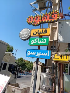 کافه جان