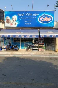 سوپر مارکت نوبهار 3